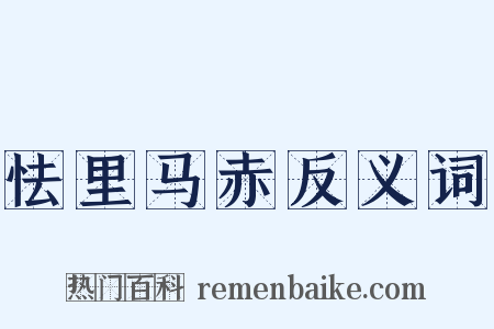 怯里马赤反义词是什么意思的图片